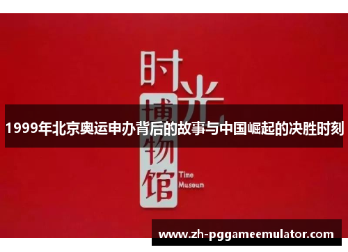 1999年北京奥运申办背后的故事与中国崛起的决胜时刻